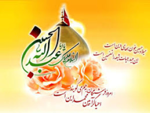 میلاد امام حسین علیه السلام